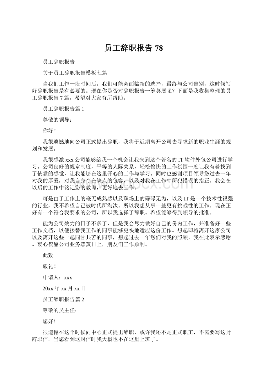 员工辞职报告78Word下载.docx_第1页