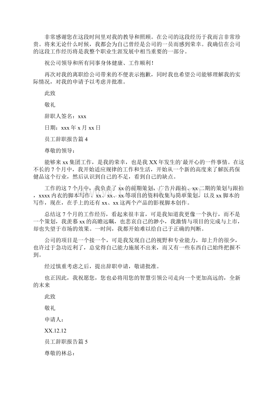 员工辞职报告78Word下载.docx_第3页