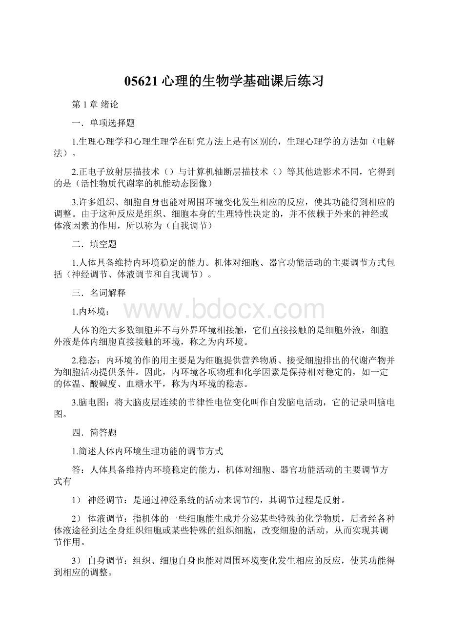 05621心理的生物学基础课后练习Word文档格式.docx