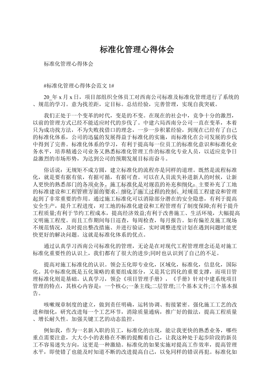 标准化管理心得体会Word格式.docx