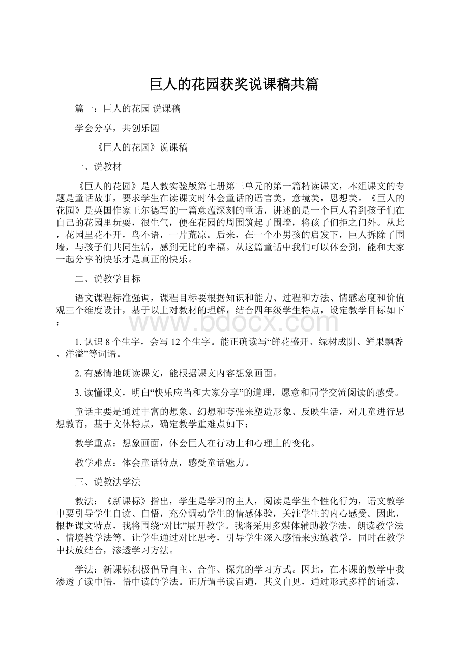 巨人的花园获奖说课稿共篇文档格式.docx