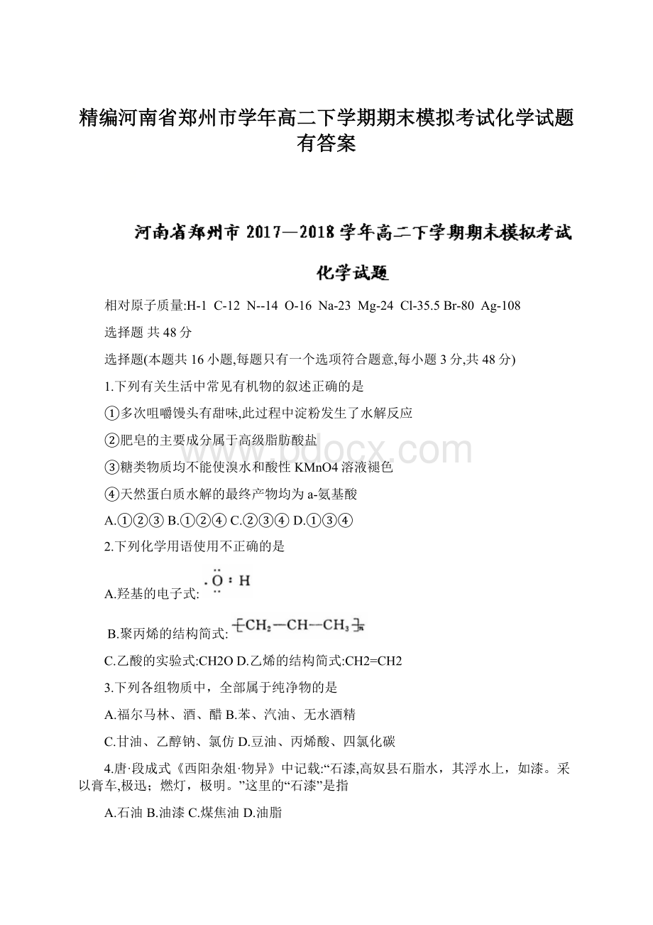 精编河南省郑州市学年高二下学期期末模拟考试化学试题有答案Word文件下载.docx_第1页