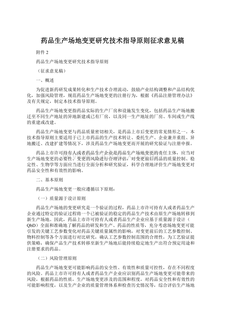 药品生产场地变更研究技术指导原则征求意见稿Word文档格式.docx_第1页