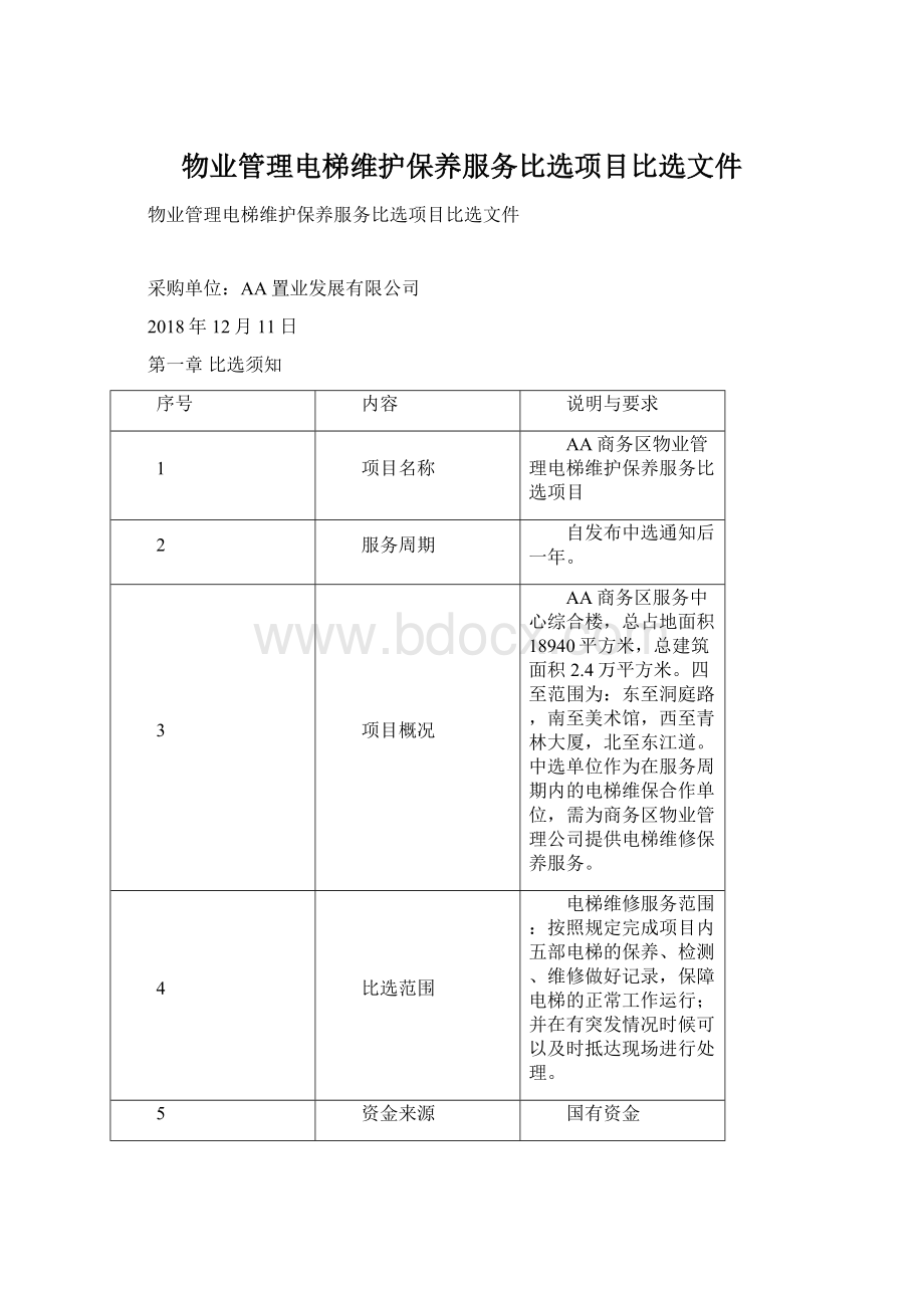 物业管理电梯维护保养服务比选项目比选文件Word文档下载推荐.docx