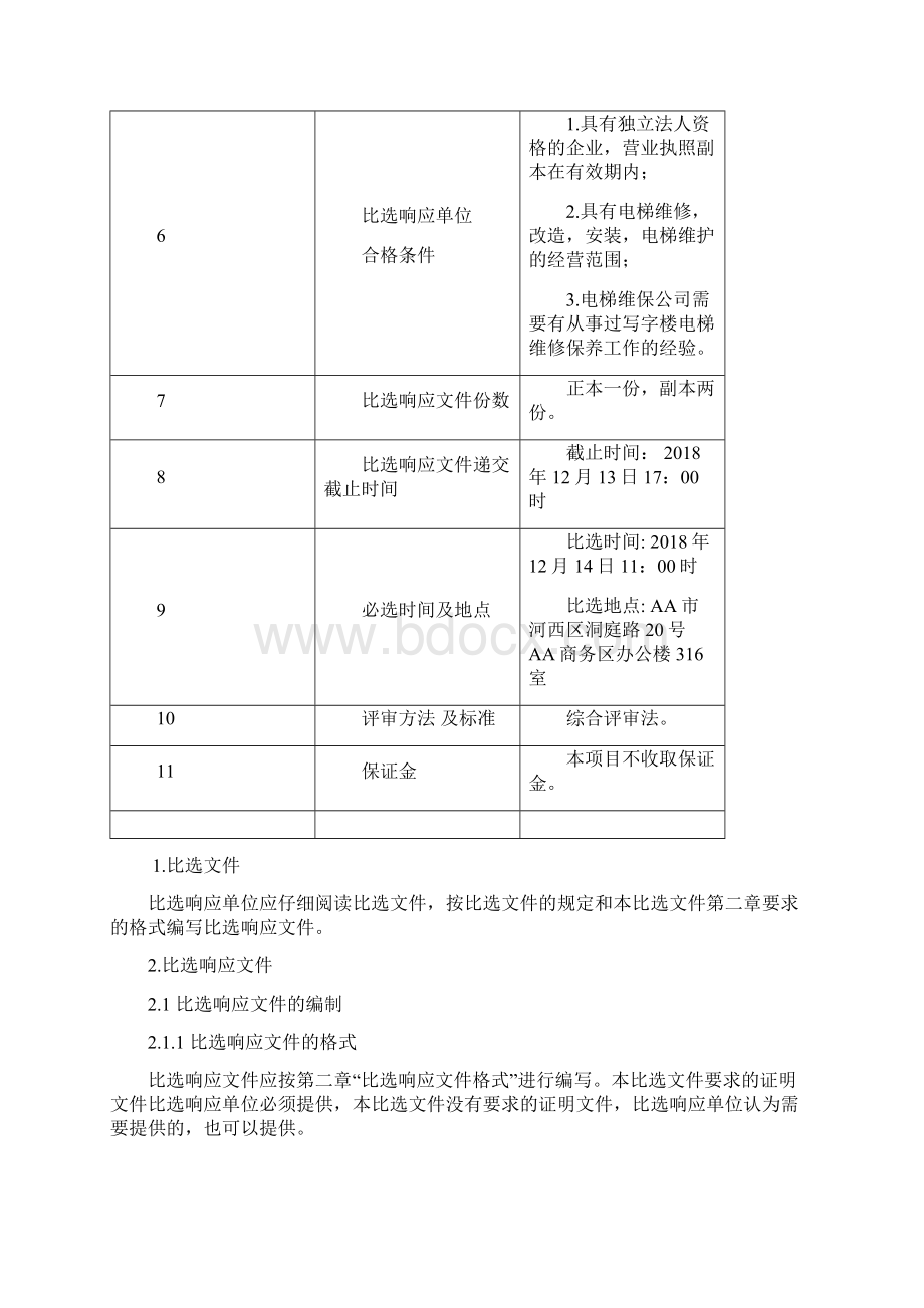 物业管理电梯维护保养服务比选项目比选文件.docx_第2页