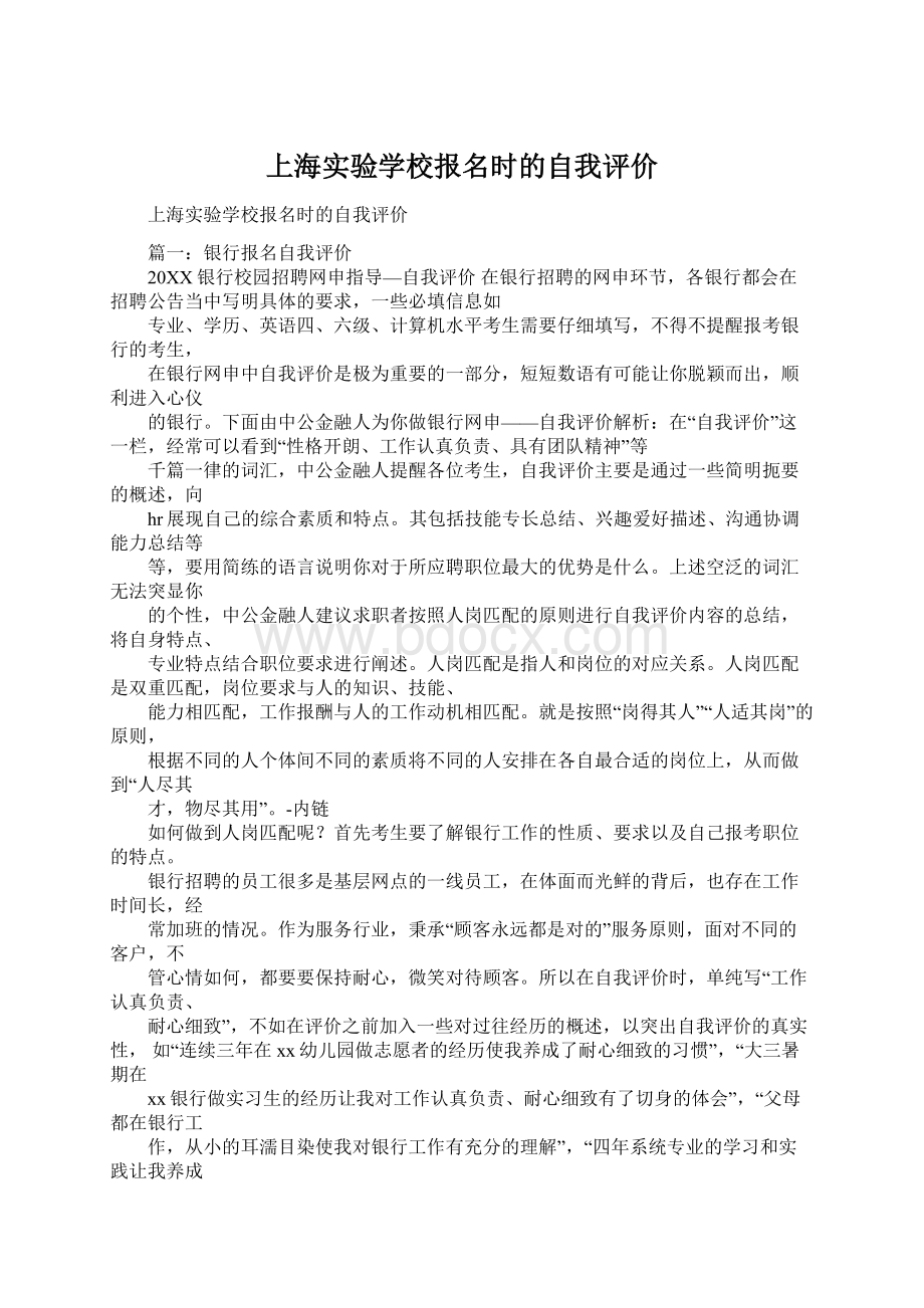 上海实验学校报名时的自我评价Word文件下载.docx
