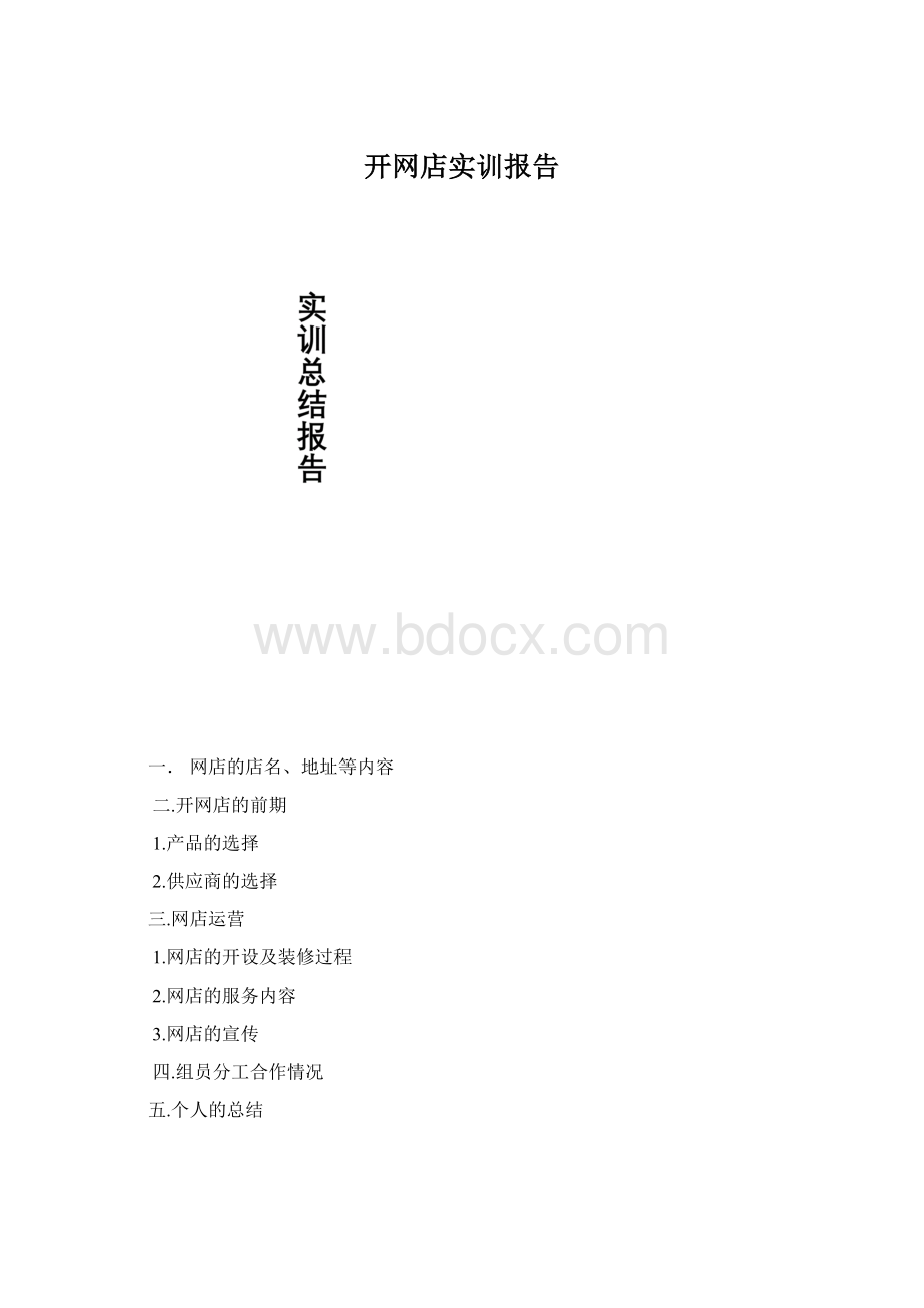 开网店实训报告Word文档下载推荐.docx