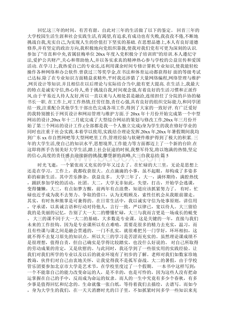 关于大三自我总结范文锦集9篇Word文档格式.docx_第3页