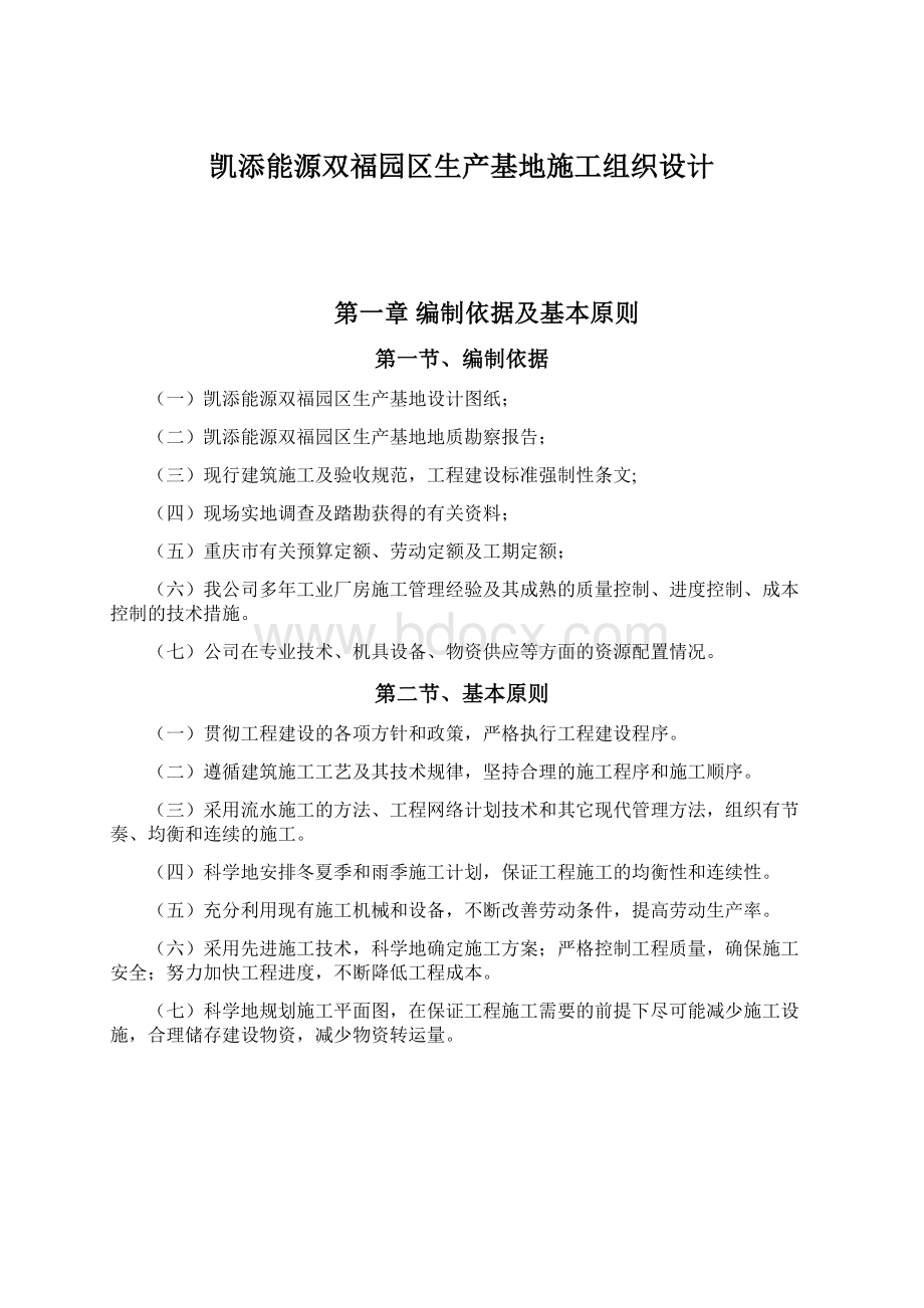 凯添能源双福园区生产基地施工组织设计Word文件下载.docx_第1页