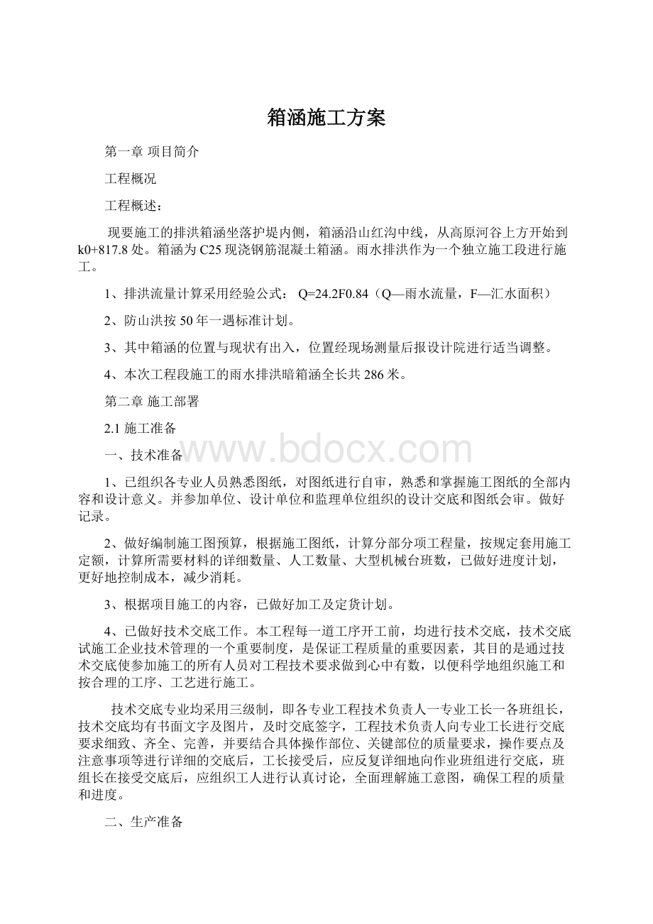 箱涵施工方案Word文档格式.docx