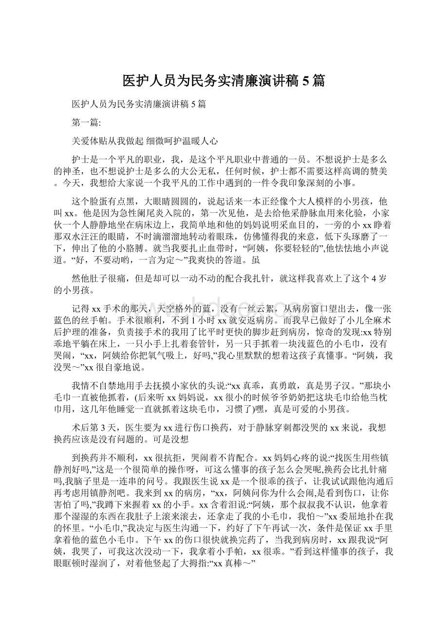 医护人员为民务实清廉演讲稿5篇文档格式.docx_第1页