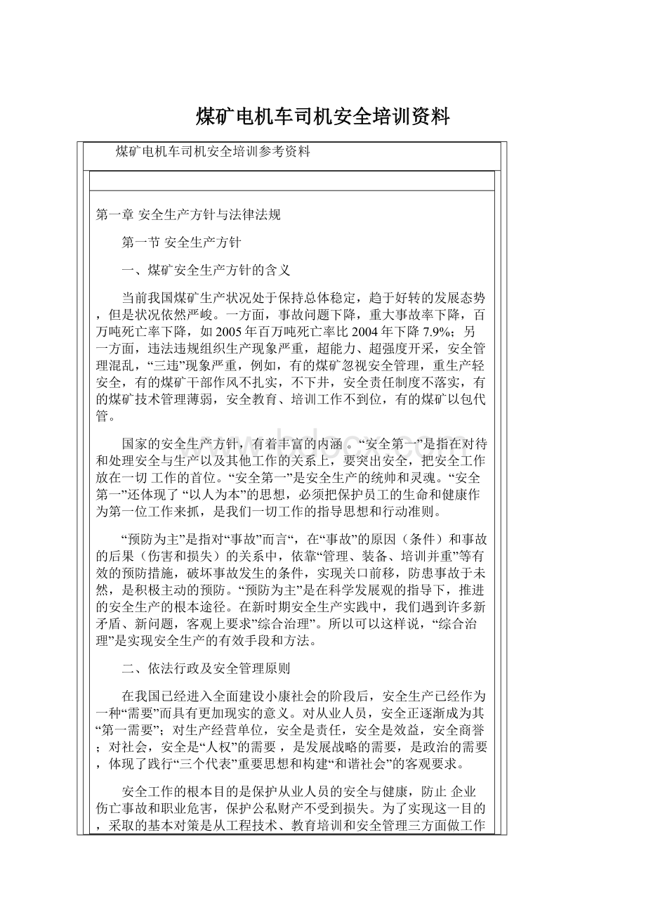 煤矿电机车司机安全培训资料文档格式.docx