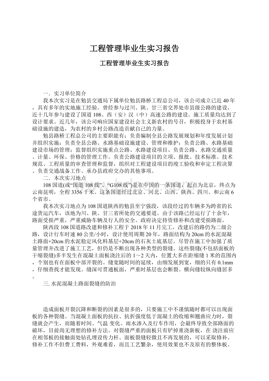 工程管理毕业生实习报告.docx