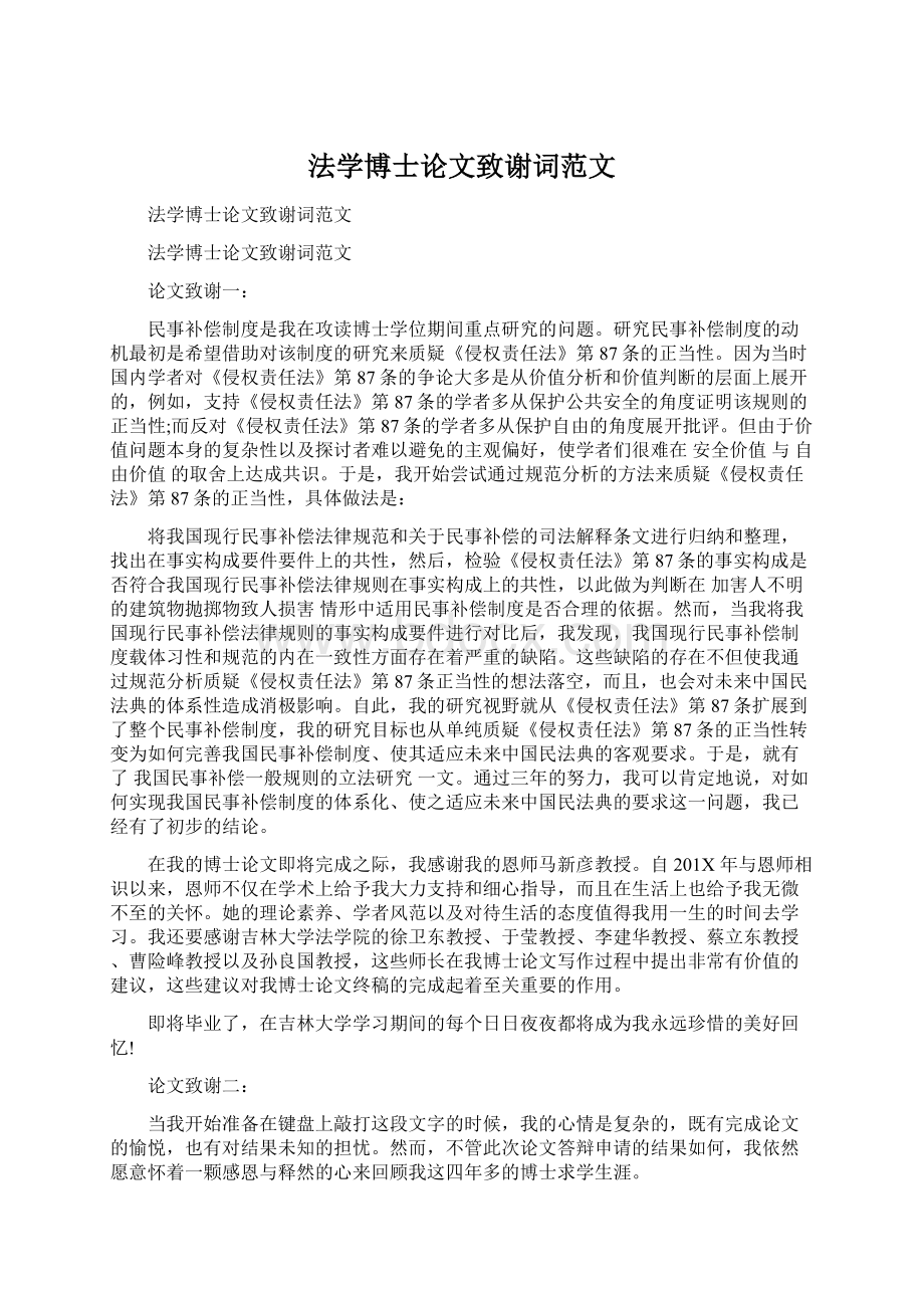 法学博士论文致谢词范文Word文档格式.docx_第1页