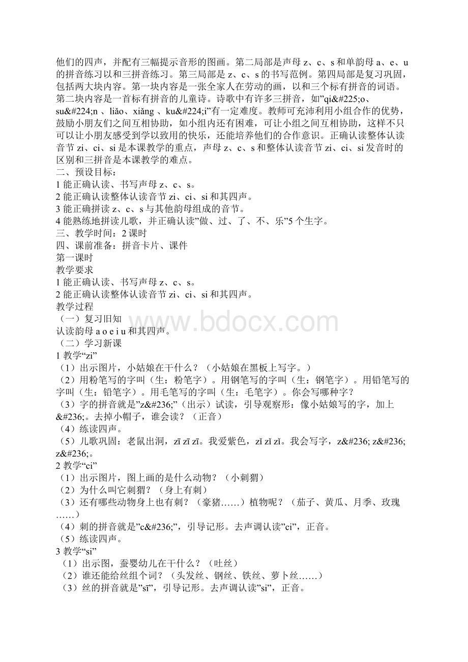 北师大版一年级上册《z c s》公开课教案推荐 一.docx_第3页