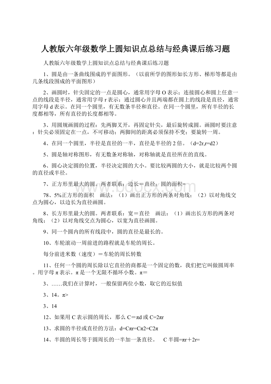 人教版六年级数学上圆知识点总结与经典课后练习题Word格式文档下载.docx