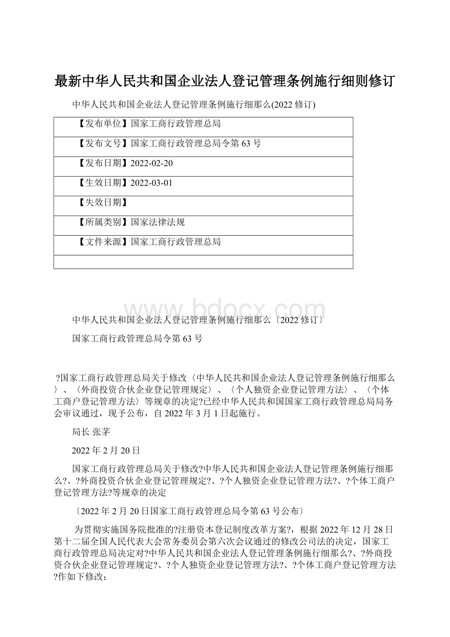 最新中华人民共和国企业法人登记管理条例施行细则修订文档格式.docx_第1页