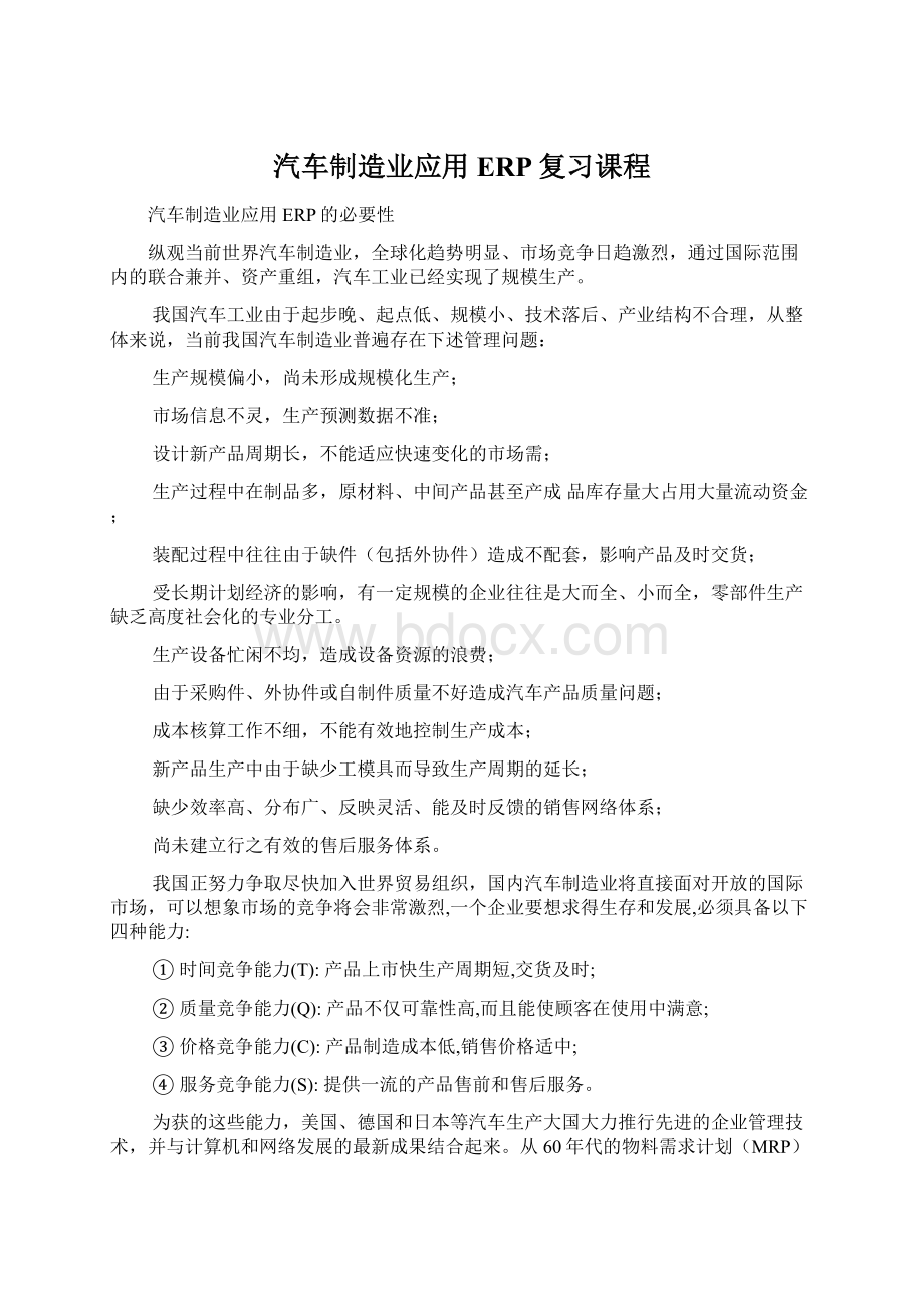 汽车制造业应用ERP复习课程Word文档下载推荐.docx