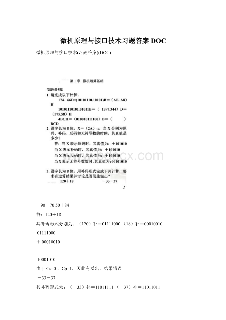 微机原理与接口技术习题答案DOCWord下载.docx_第1页