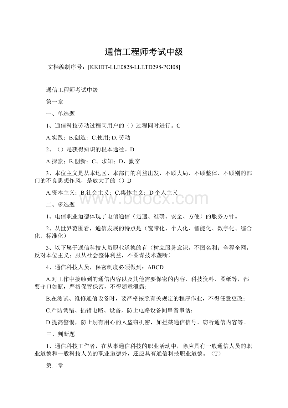 通信工程师考试中级Word格式文档下载.docx