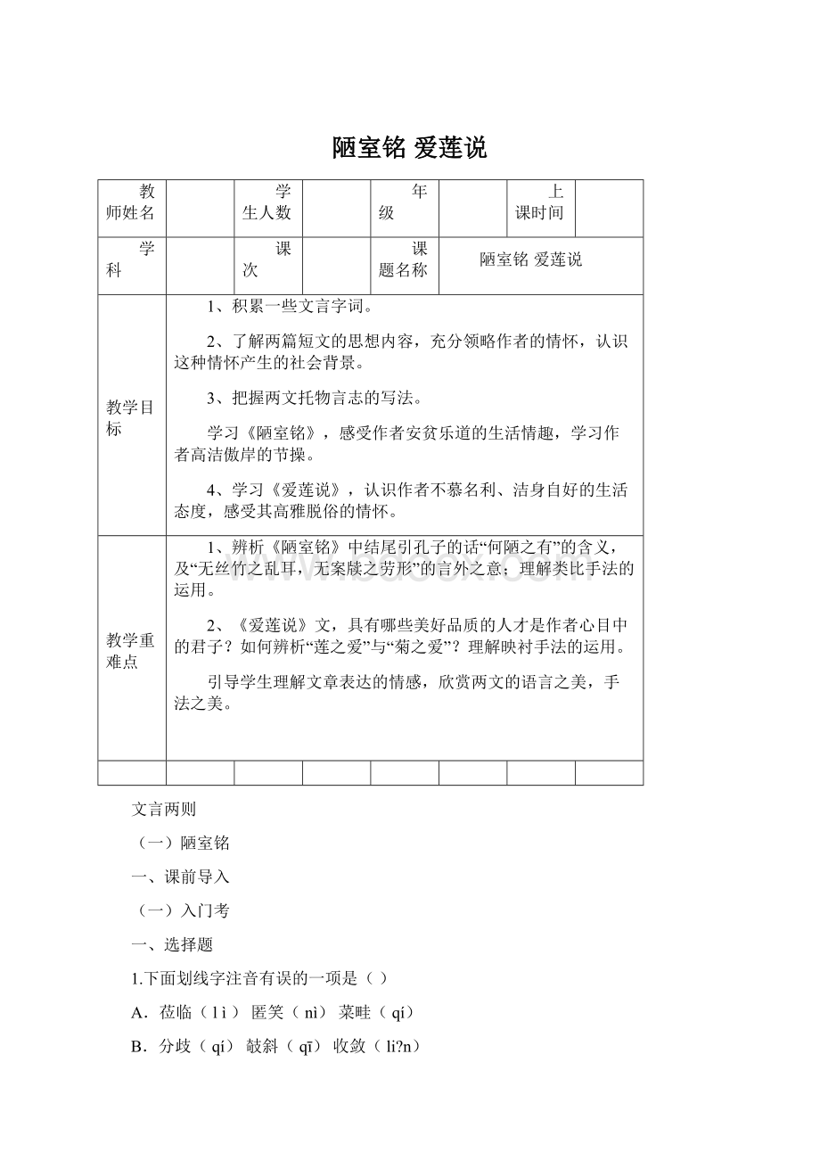 陋室铭爱莲说Word文档下载推荐.docx_第1页