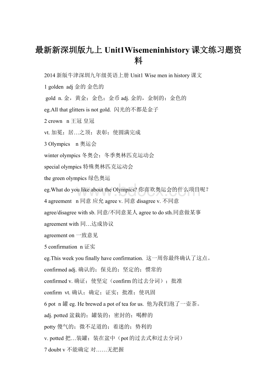 最新新深圳版九上Unit1Wisemeninhistory课文练习题资料文档格式.docx_第1页