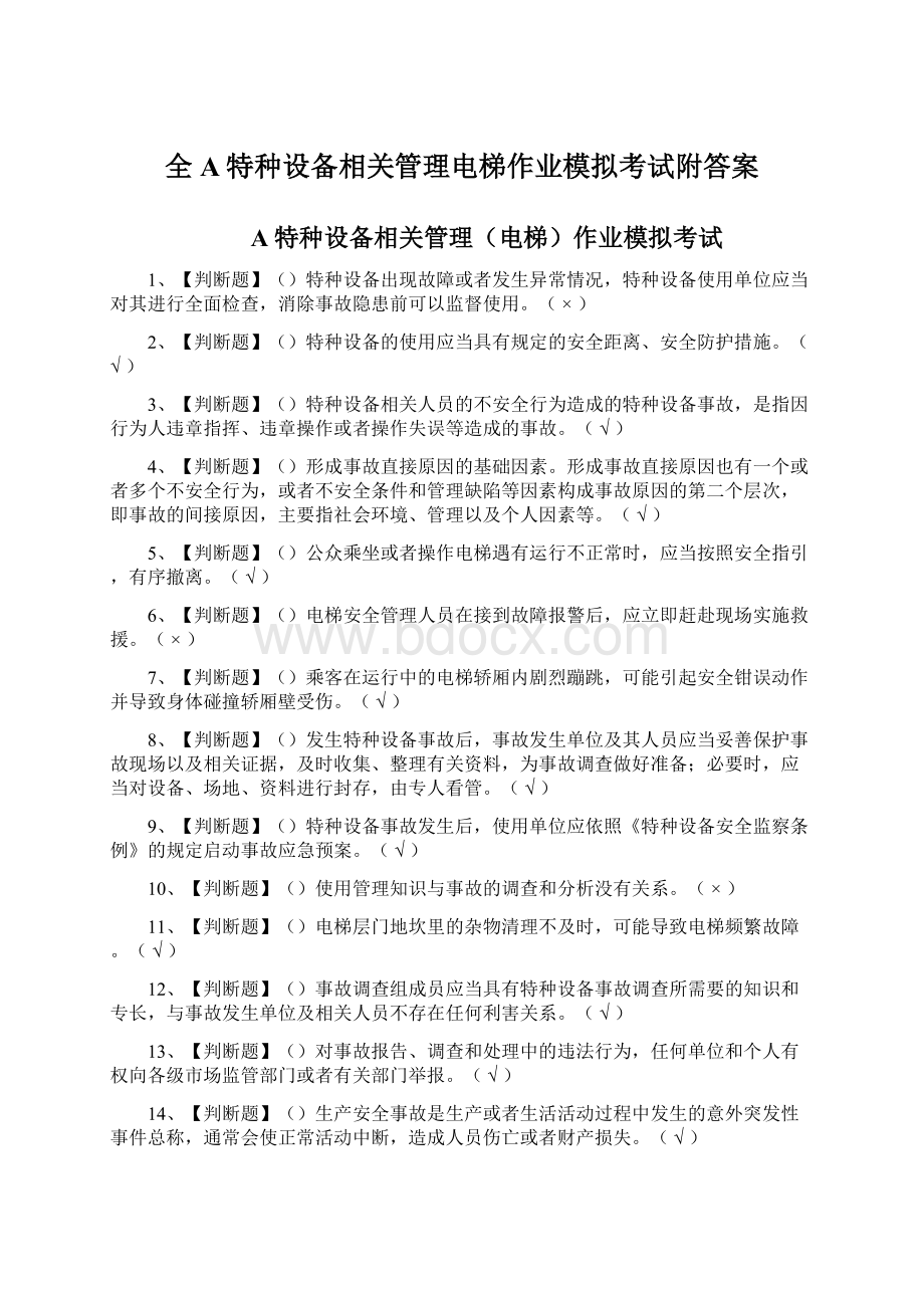 全A特种设备相关管理电梯作业模拟考试附答案.docx