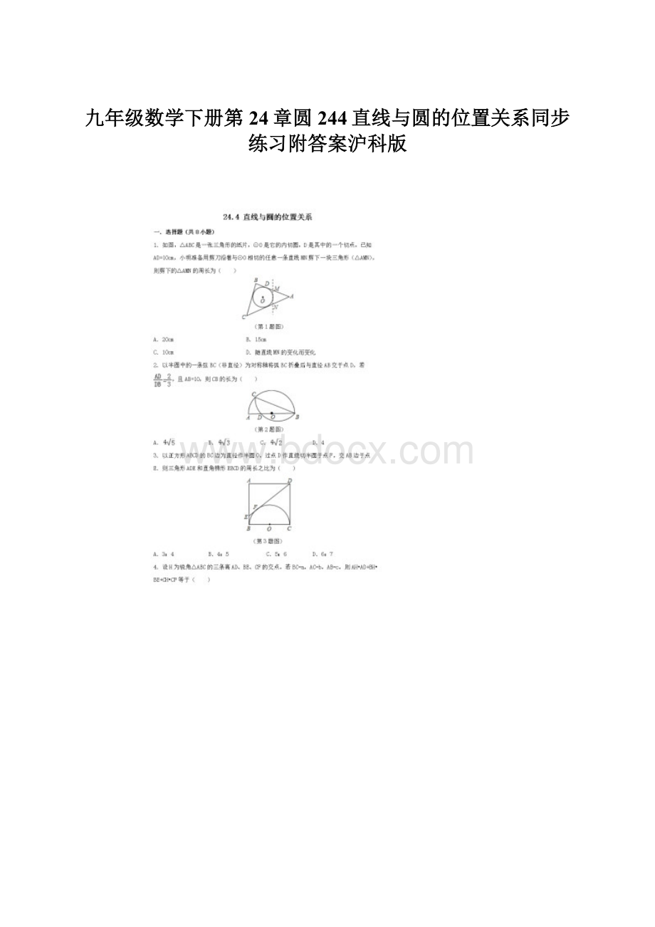 九年级数学下册第24章圆244直线与圆的位置关系同步练习附答案沪科版Word文件下载.docx_第1页