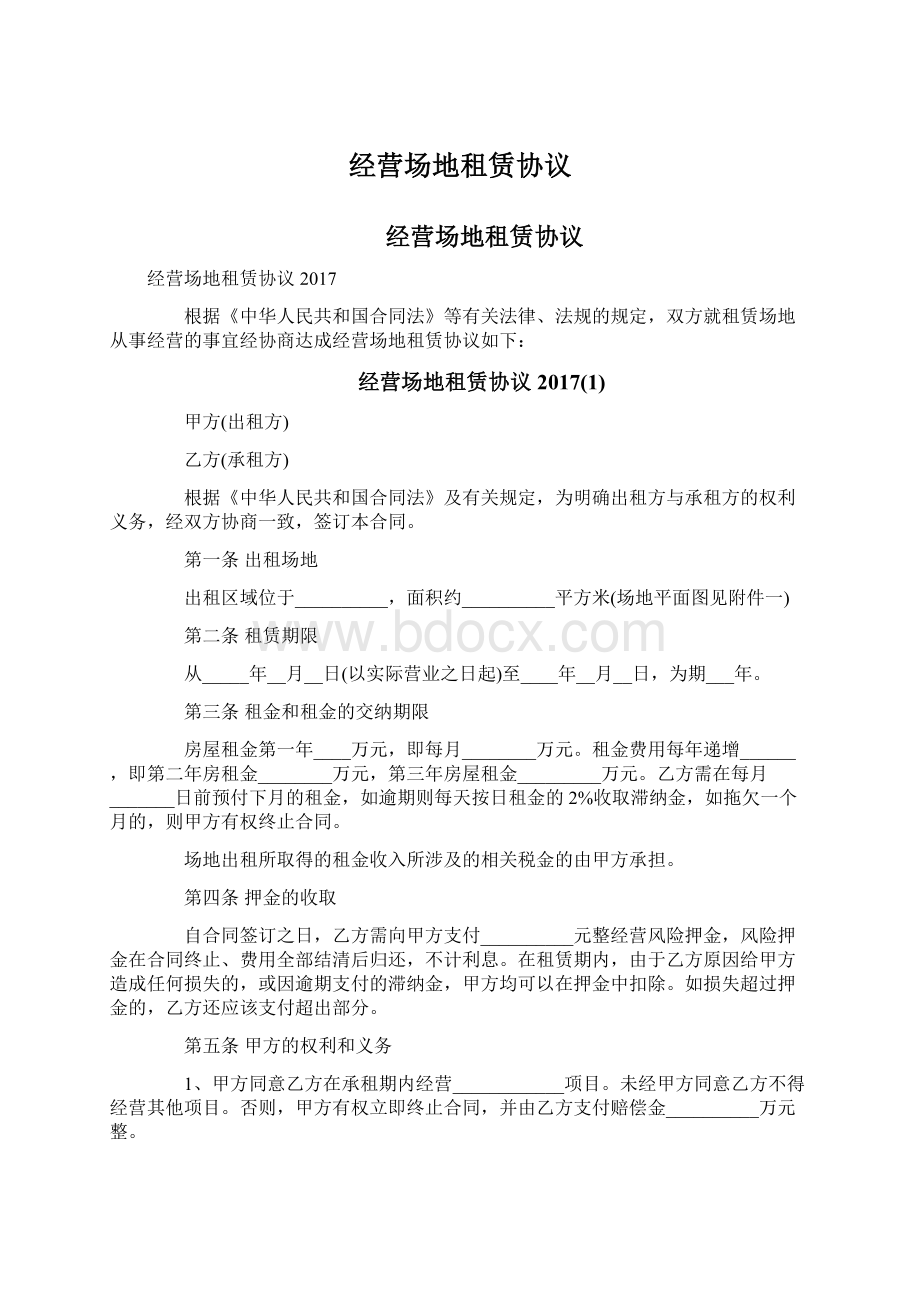 经营场地租赁协议Word文档下载推荐.docx