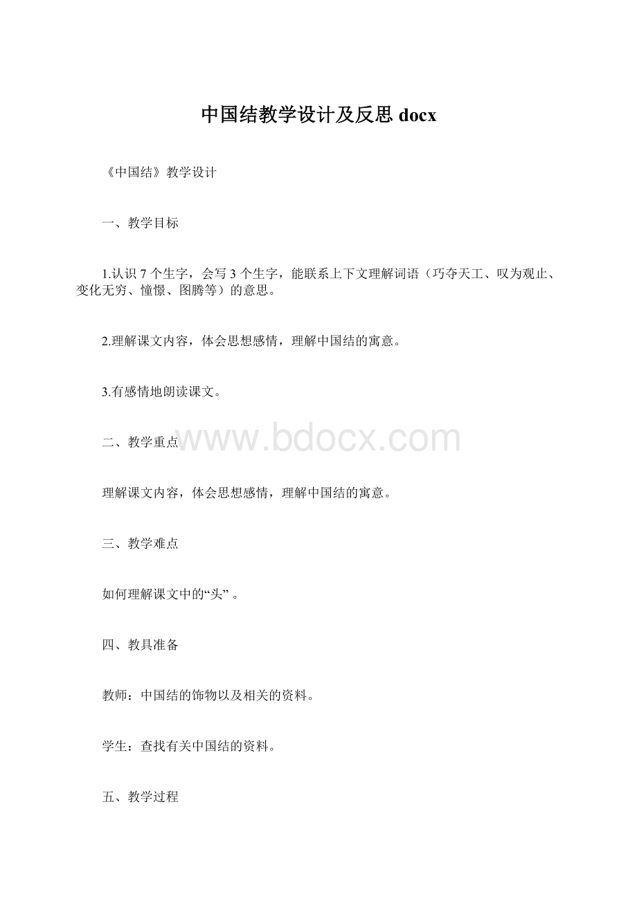 中国结教学设计及反思docx.docx_第1页