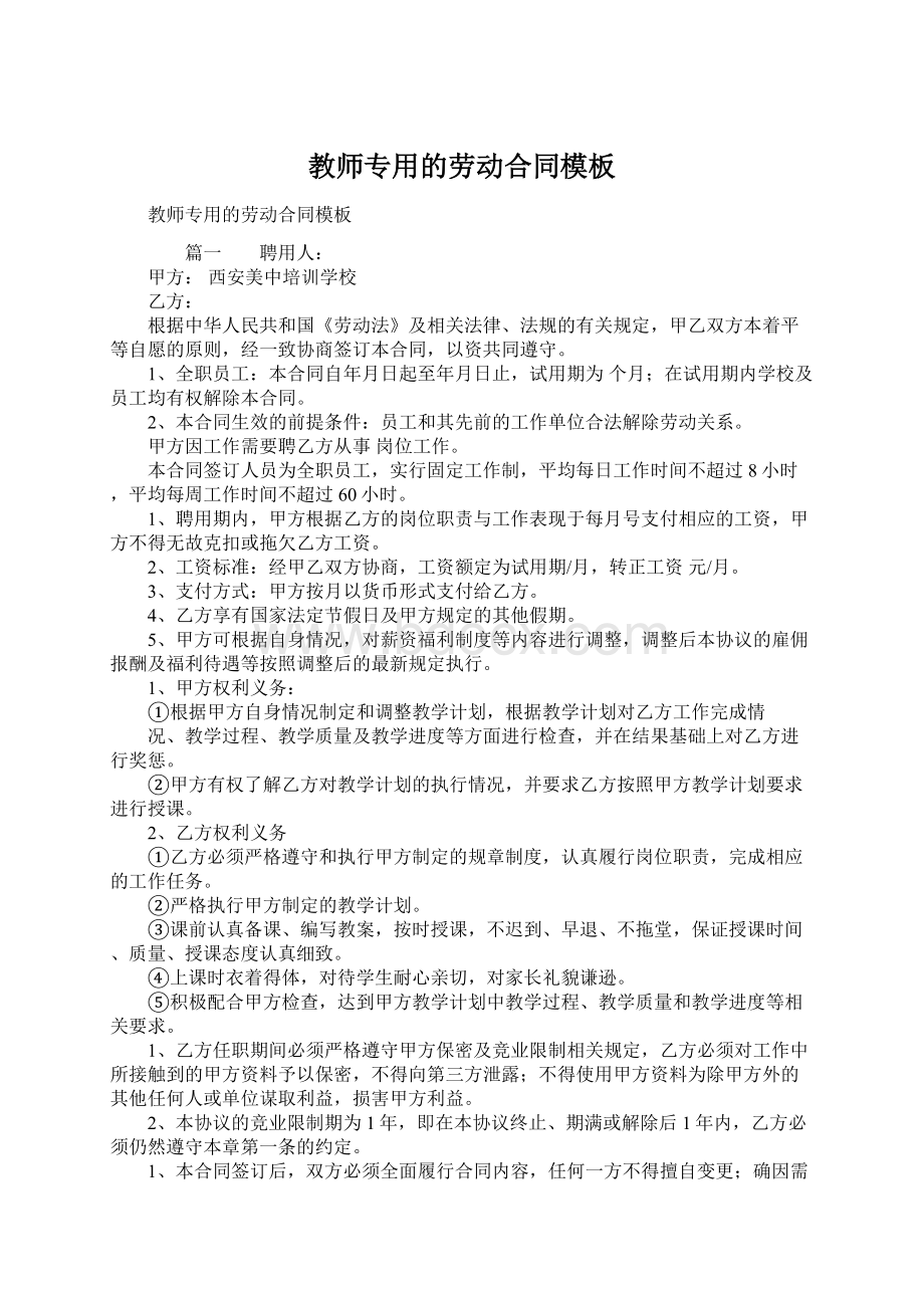 教师专用的劳动合同模板Word格式.docx_第1页