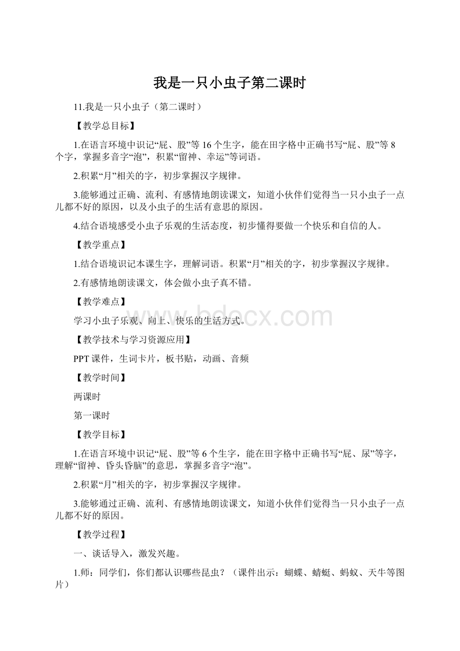 我是一只小虫子第二课时文档格式.docx