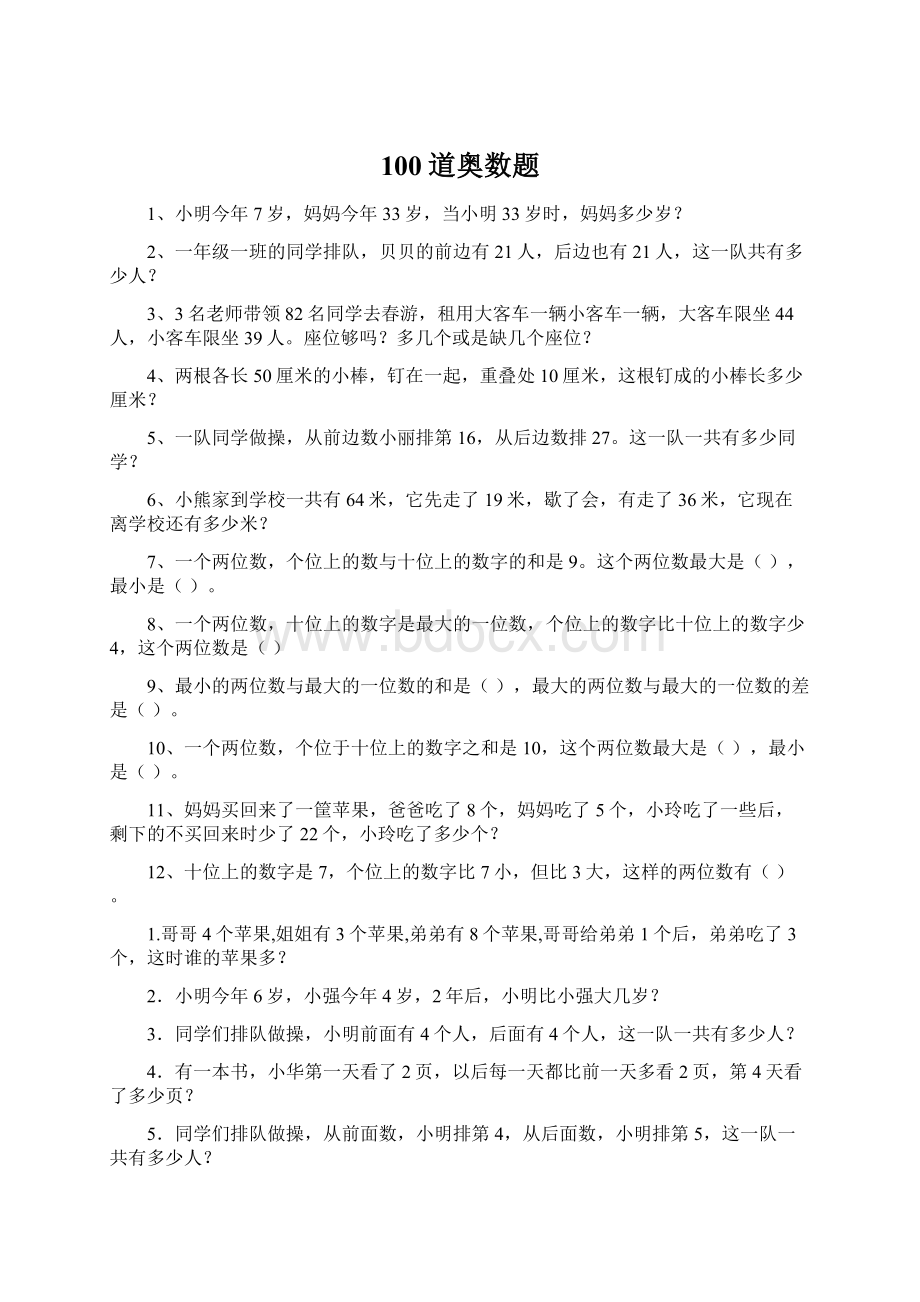 100道奥数题.docx_第1页