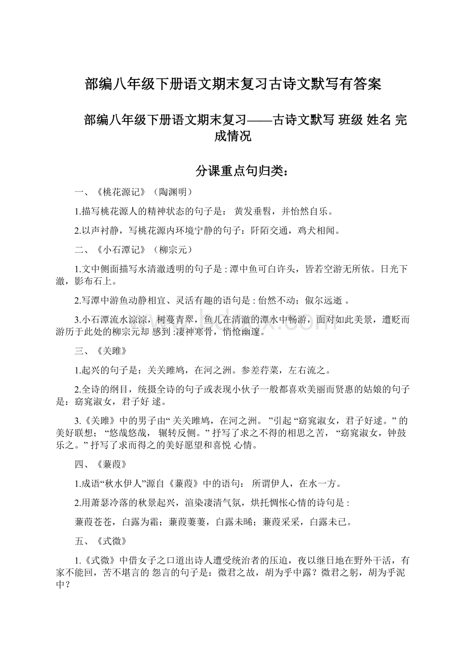 部编八年级下册语文期末复习古诗文默写有答案文档格式.docx