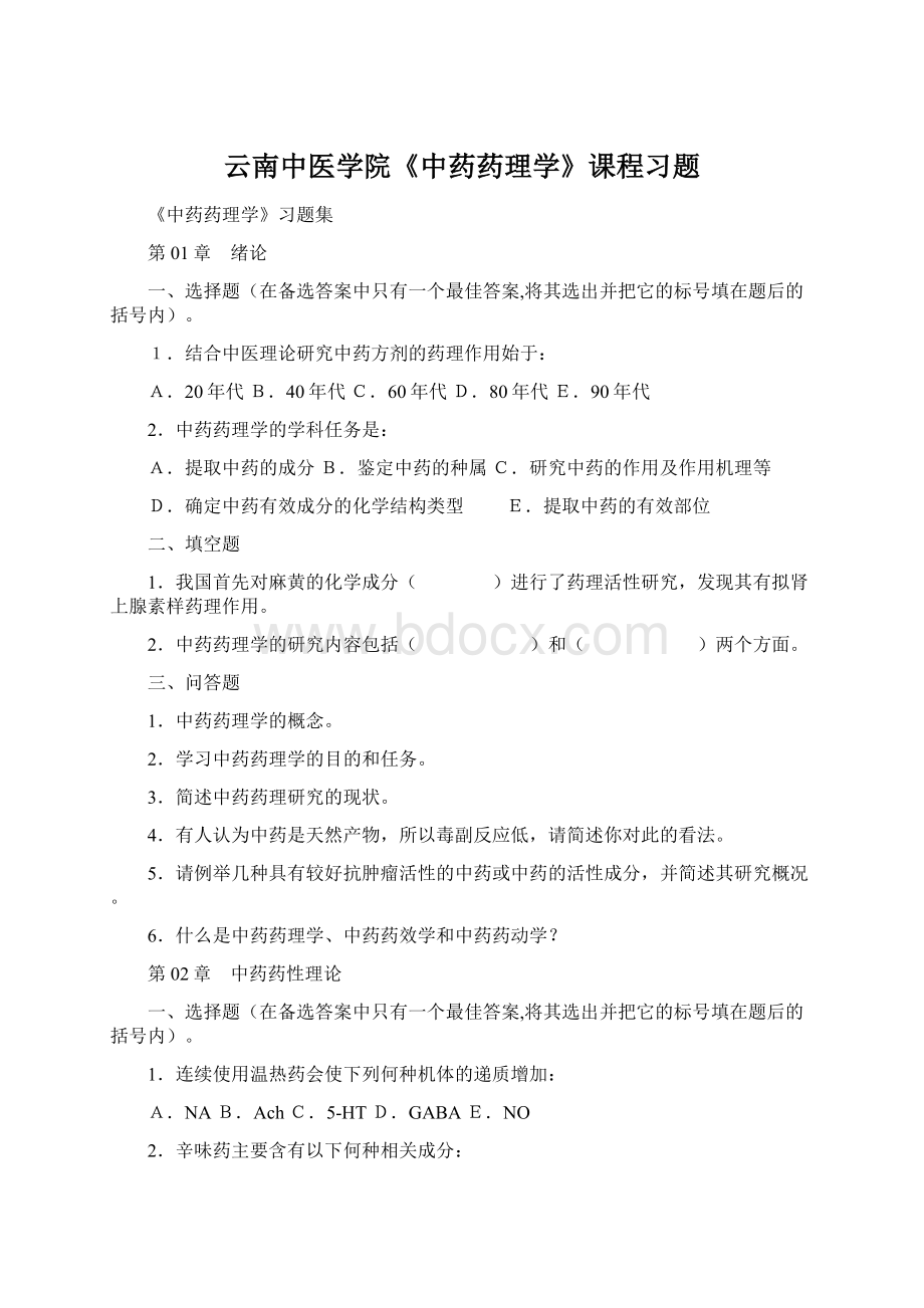 云南中医学院《中药药理学》课程习题.docx_第1页