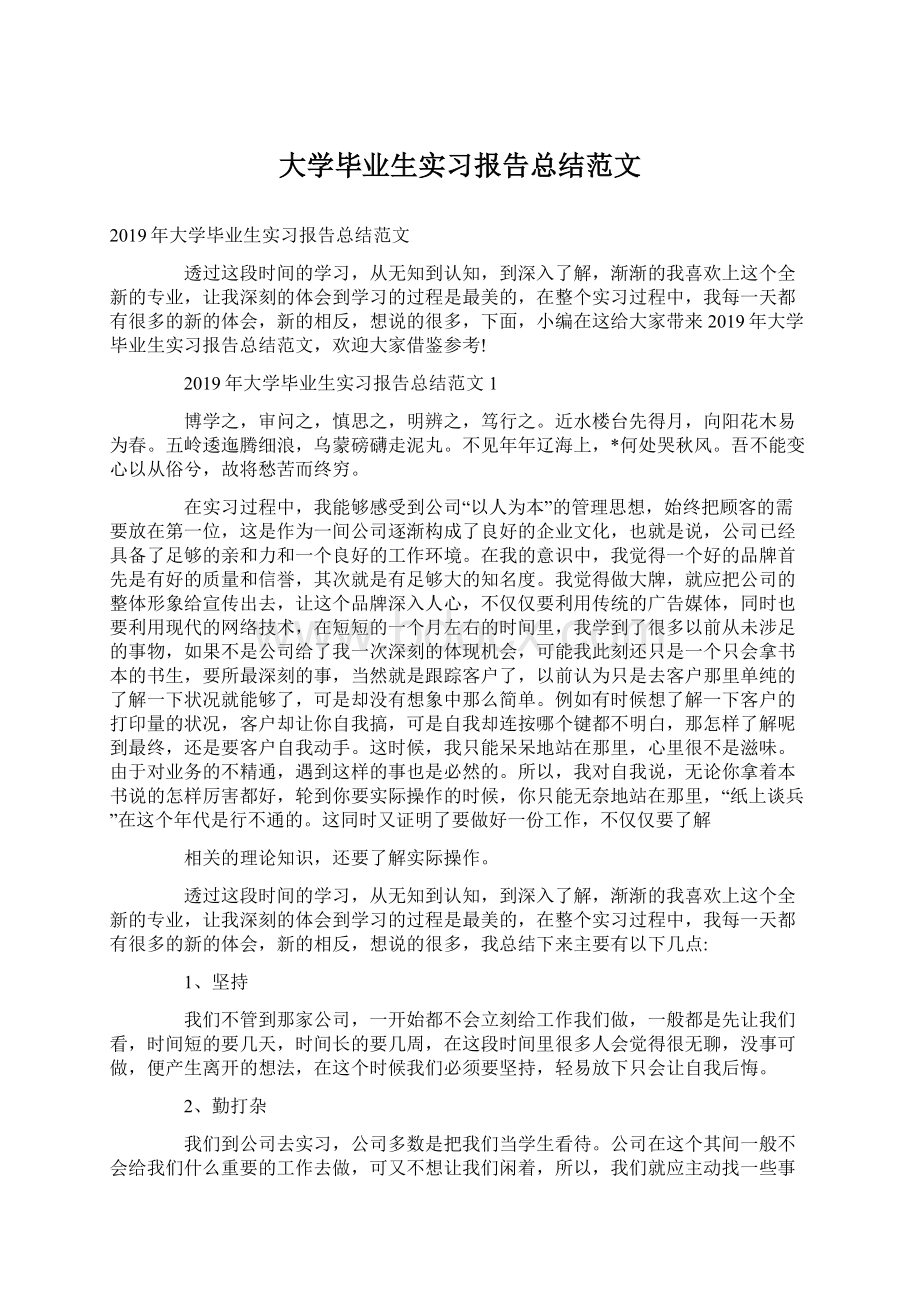 大学毕业生实习报告总结范文.docx