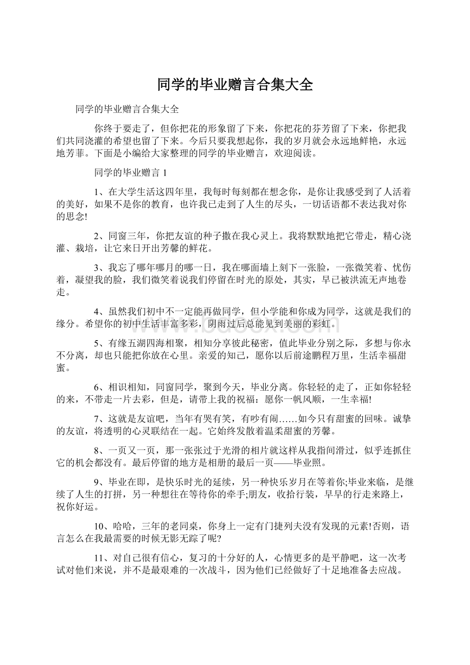 同学的毕业赠言合集大全.docx_第1页