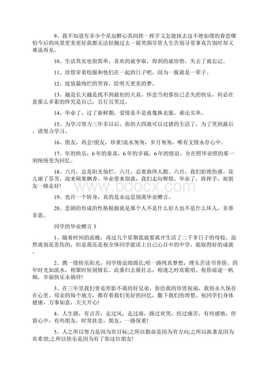 同学的毕业赠言合集大全.docx_第3页