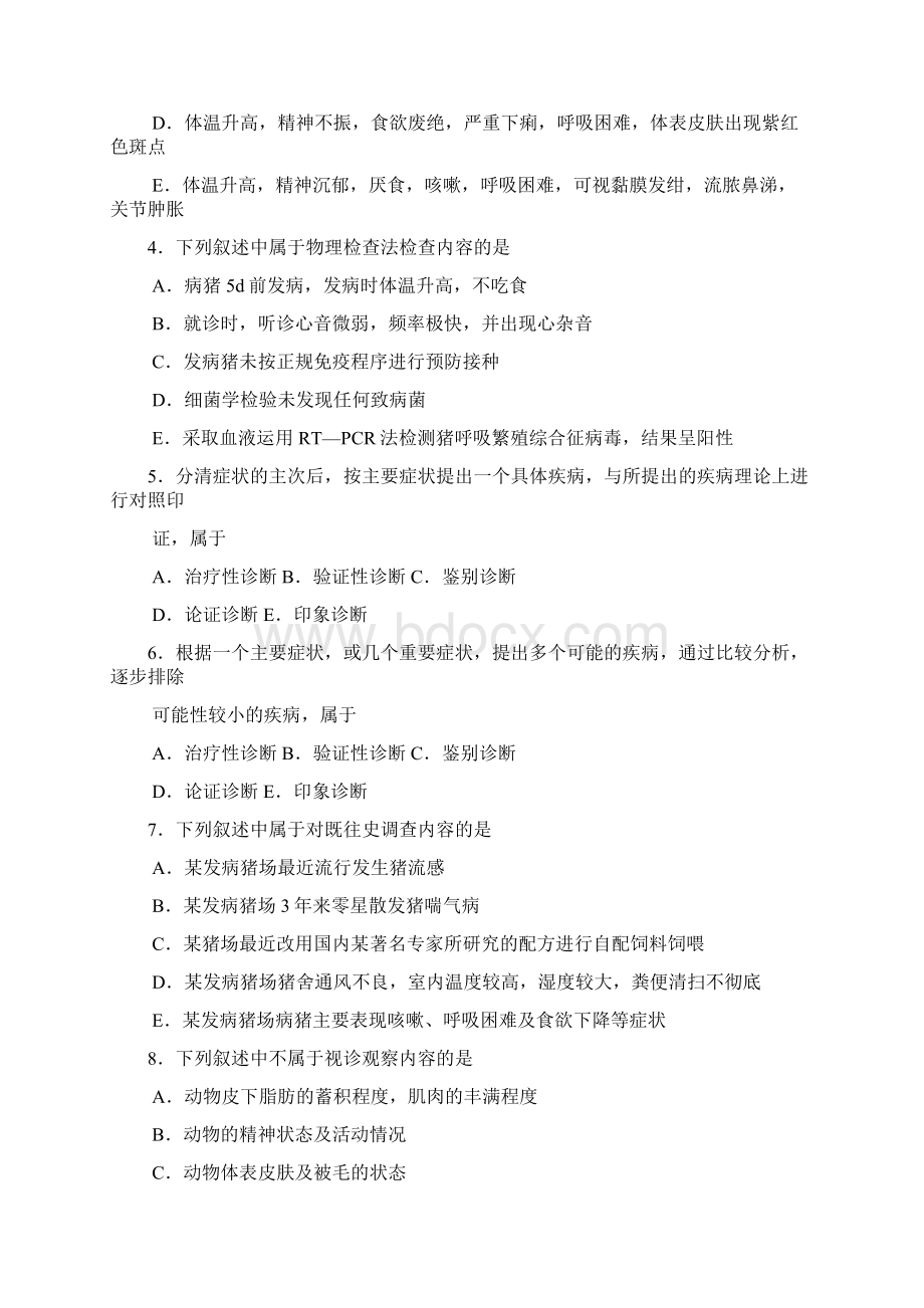 全国执业兽医资格考试临床科目模拟习题及答案 第十一单元兽医临床诊断学.docx_第2页