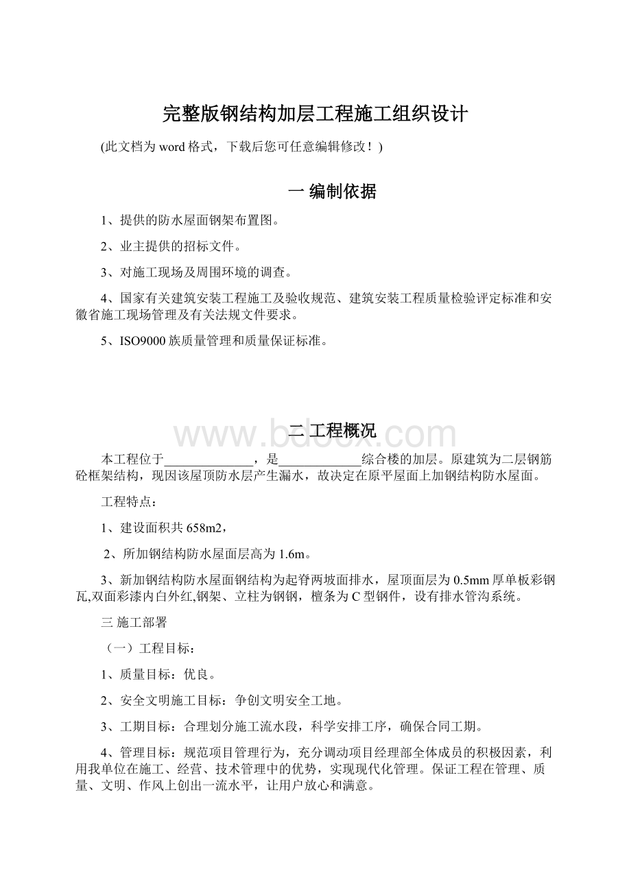 完整版钢结构加层工程施工组织设计.docx_第1页