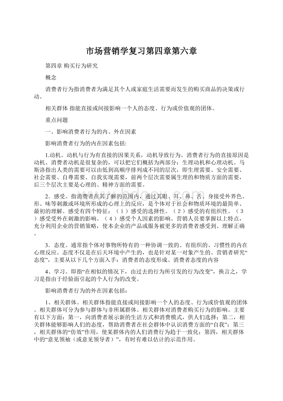 市场营销学复习第四章第六章Word文档下载推荐.docx