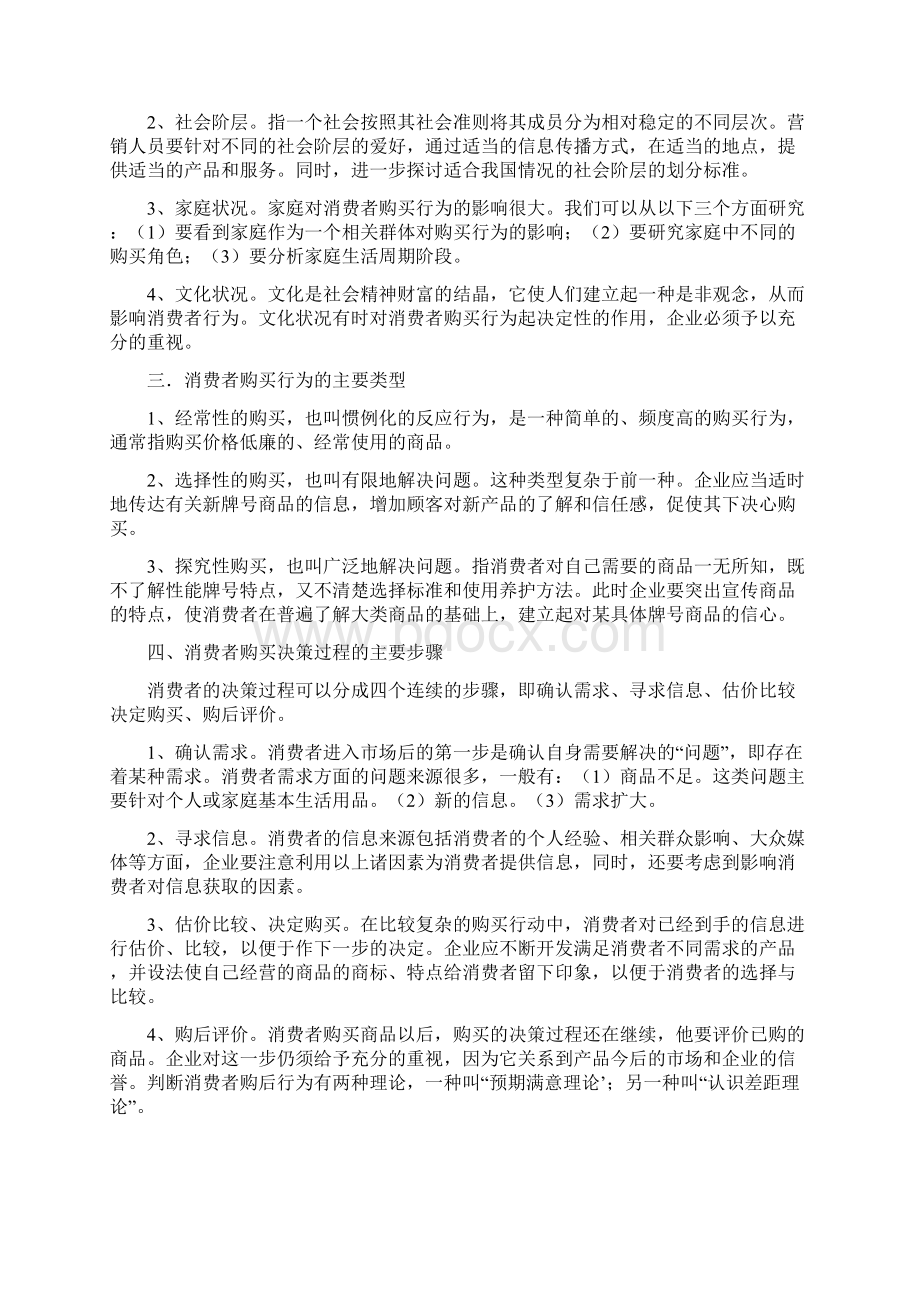 市场营销学复习第四章第六章.docx_第2页