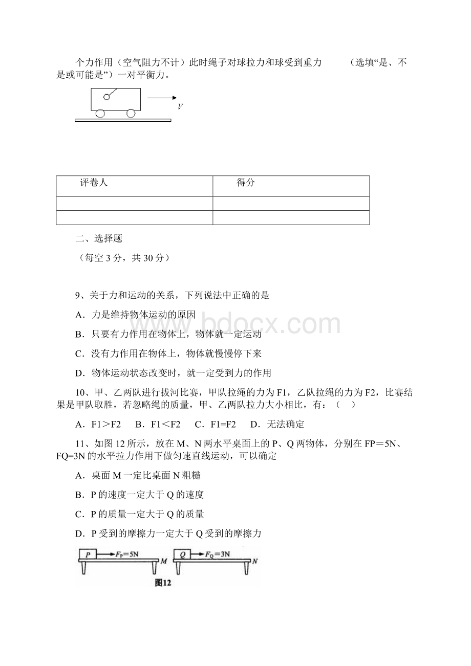 沪科版八年级全册物理单元测试第七章力与运动文档格式.docx_第3页