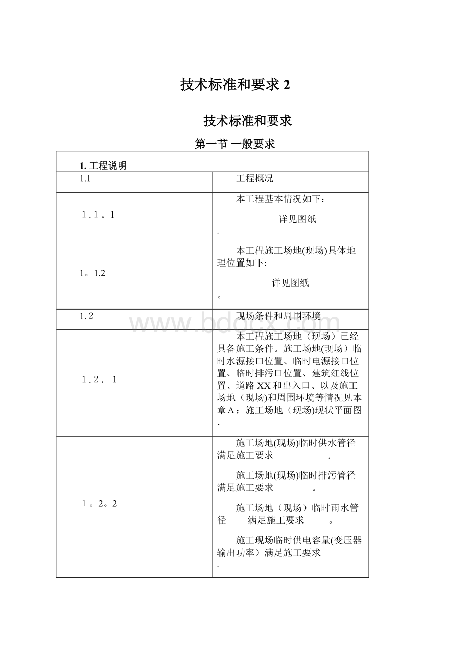 技术标准和要求2.docx_第1页