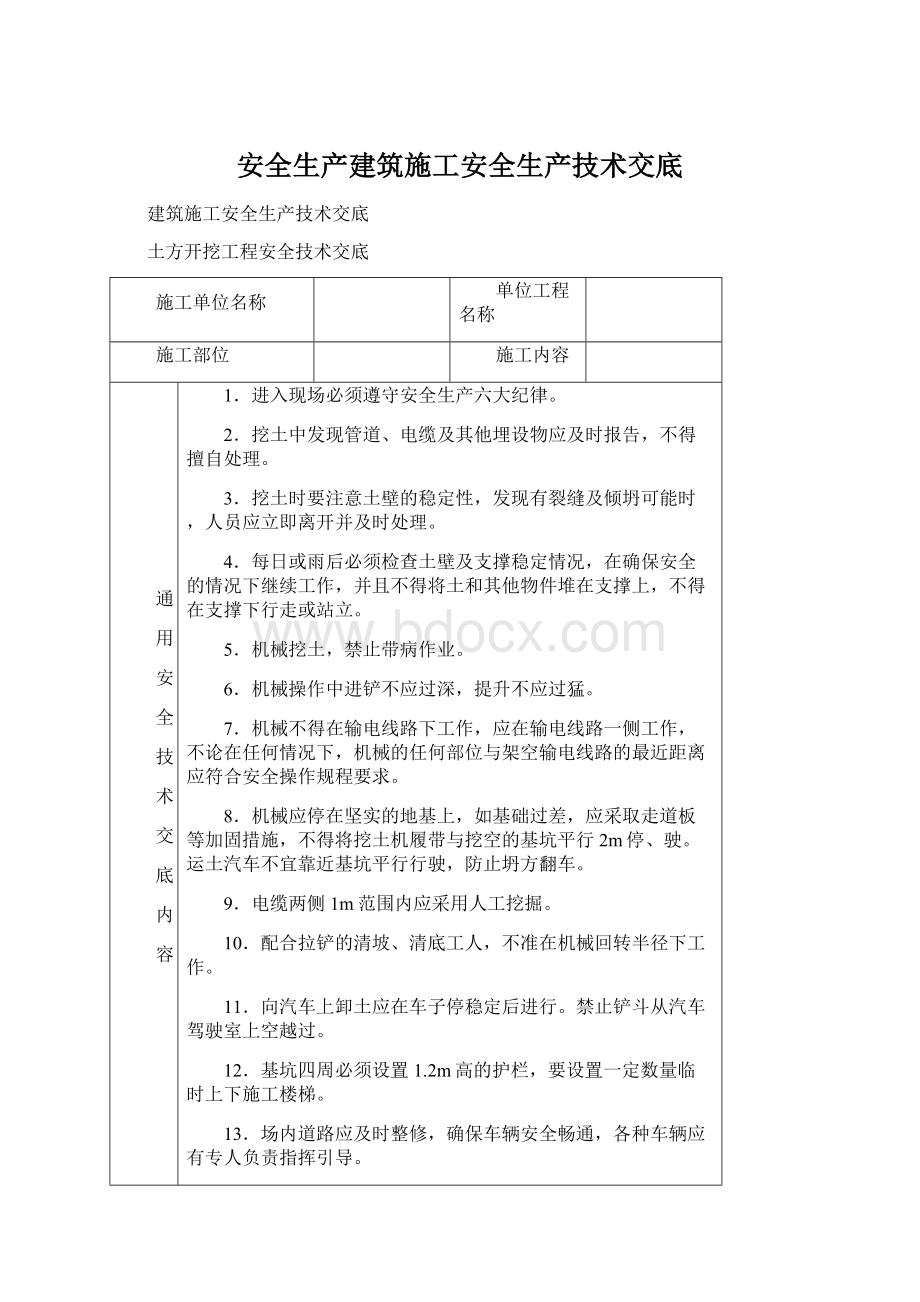 安全生产建筑施工安全生产技术交底Word文档格式.docx_第1页