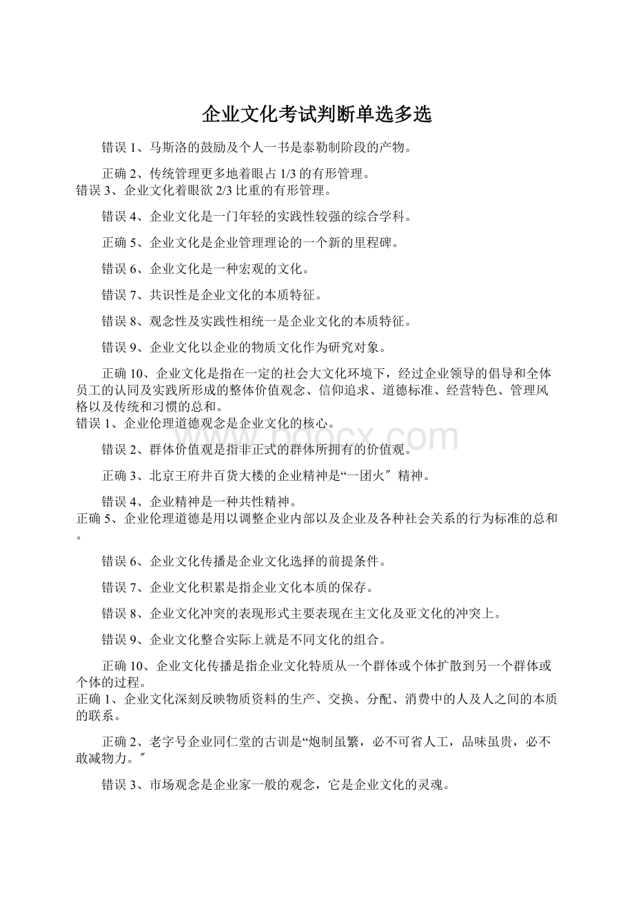 企业文化考试判断单选多选Word文件下载.docx