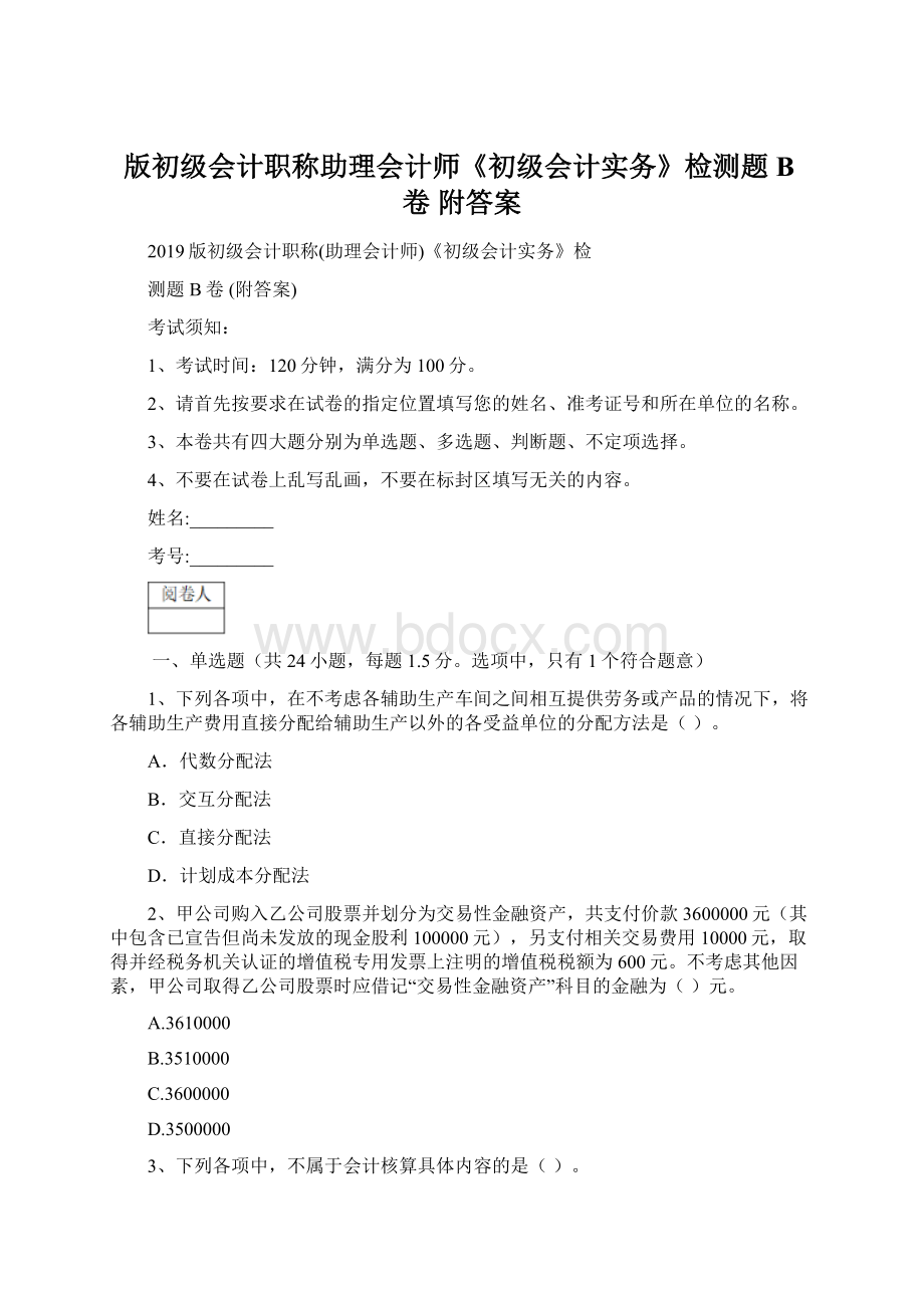 版初级会计职称助理会计师《初级会计实务》检测题B卷 附答案.docx