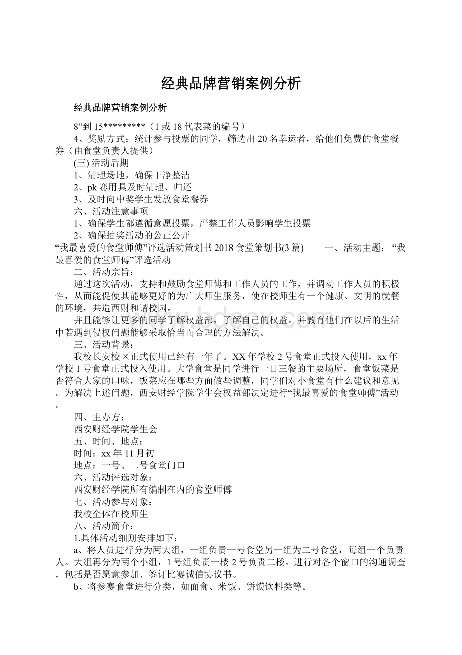 经典品牌营销案例分析.docx