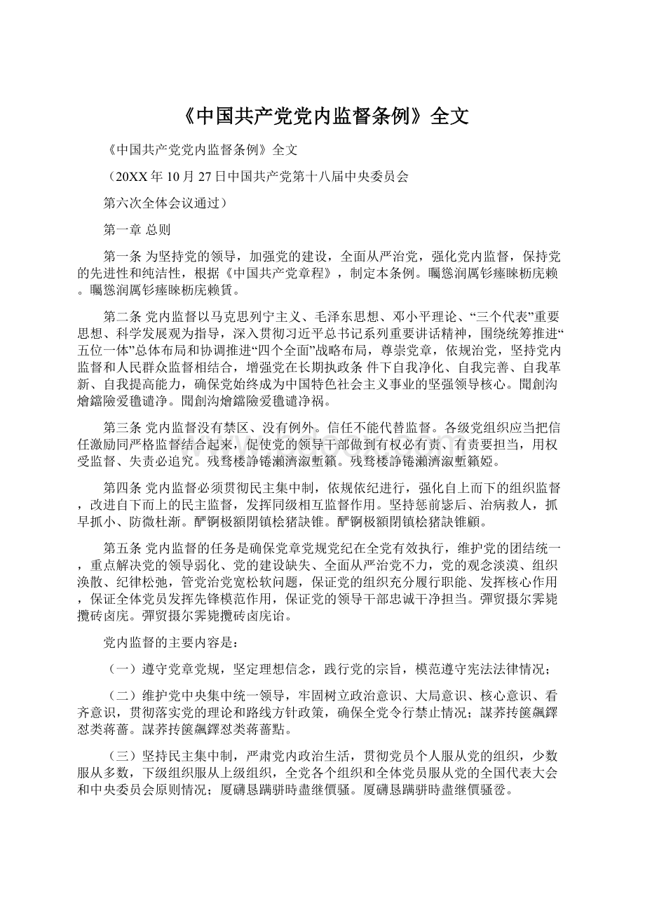《中国共产党党内监督条例》全文.docx_第1页