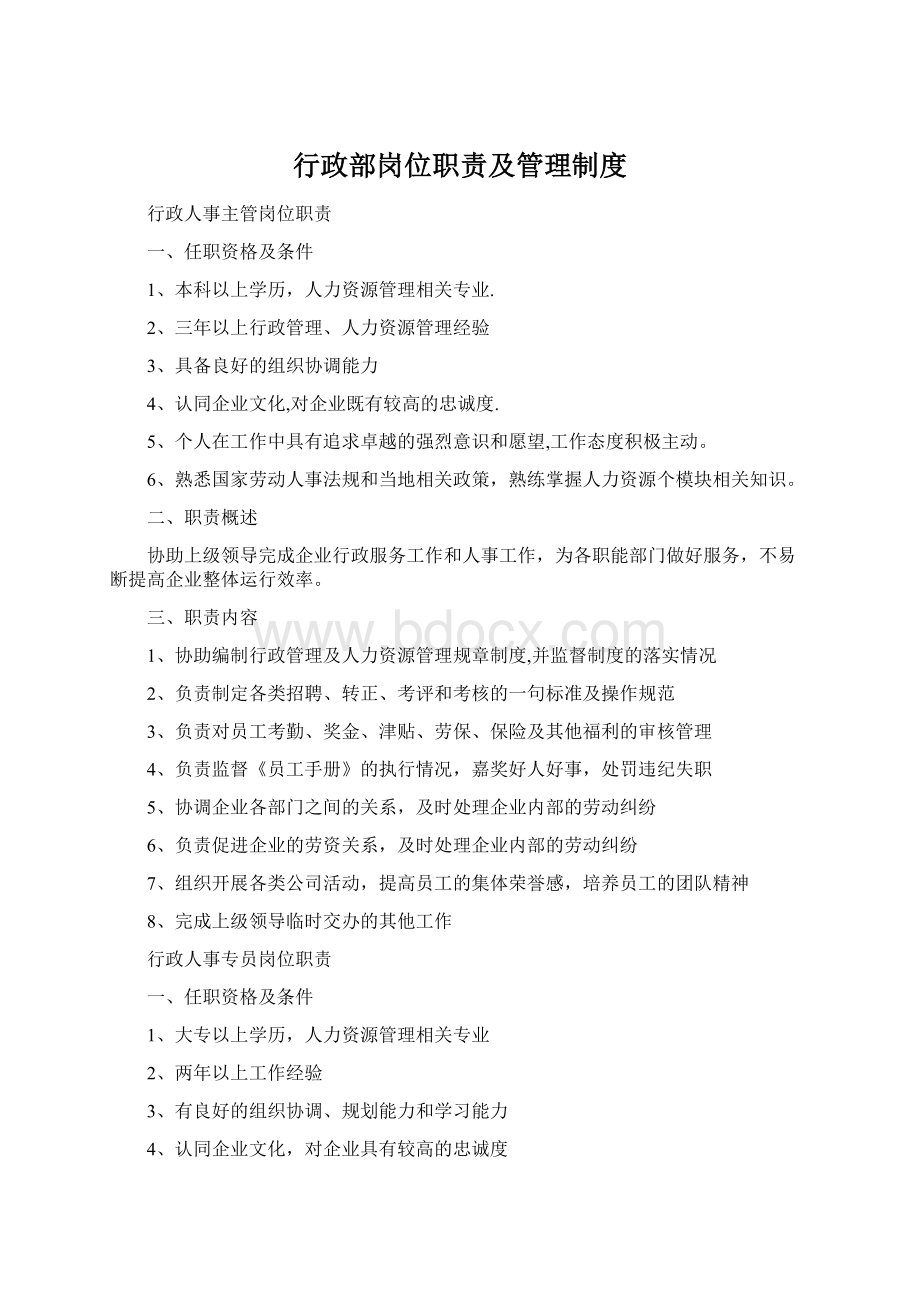 行政部岗位职责及管理制度Word格式文档下载.docx